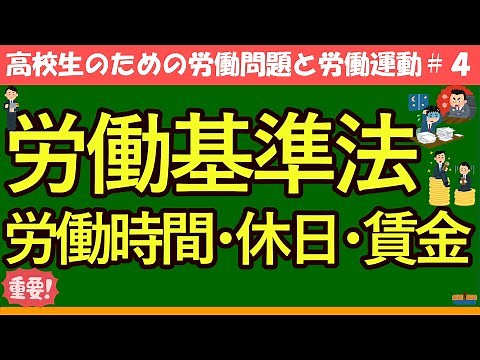 [Politics and Economics for High School Students] Labor Standards Act #4