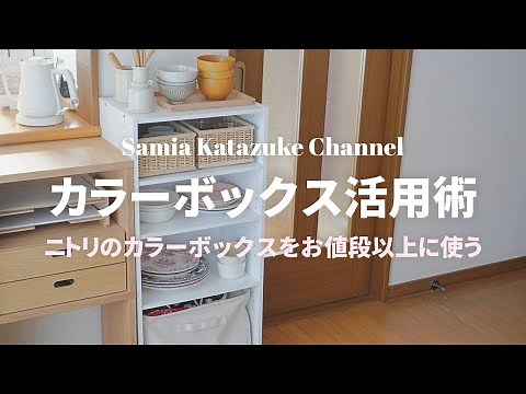 【ニトリのカラーボックス収納術6選】リビング・キッチン・子ども部屋を片付ける