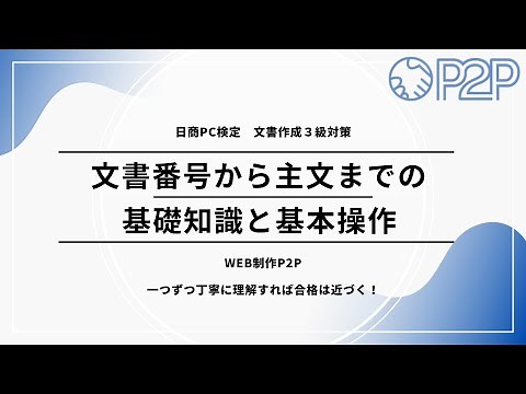 日商PC検定文書作成3級対策【文書番号から主文までの基本操作と知識】#日商PC検定#文書作成3級