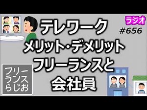 テレワークのメリット・デメリットはフリーランスと会社員で違う？【中年なう】