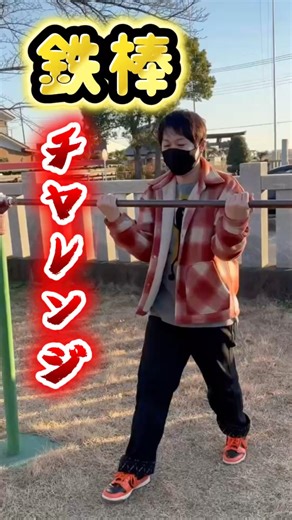 ホットレンジャー全員で鉄棒チャレンジ！