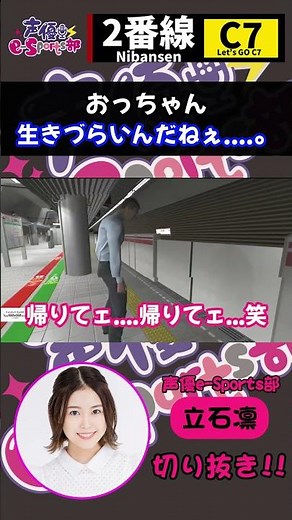 「おっちゃん、生きづらいんだねぇ...。」 切り抜き【#声優esports部】#2番線 #shorts #立石凛