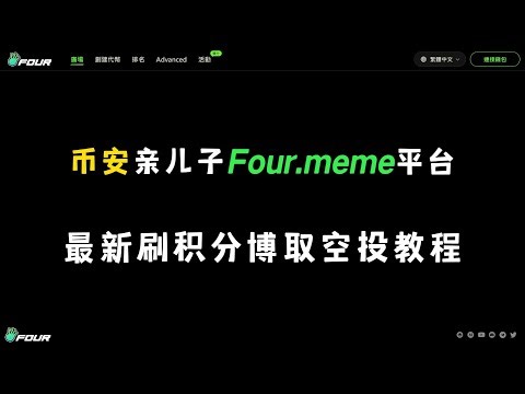 最新币安亲儿子Four.mem平台刷积分博取空投教程