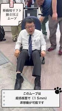 車いすの様に使える！？持ち上げない移乗動作で介護負担を大幅に軽減！床走行式移動用リフト独立宣言ムーブのご紹介#7 #shorts #介護リフト #おすすめ #レンタル #ムーブ #介護保険