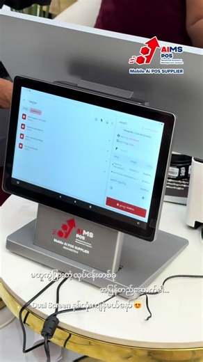 Unity Machinery Sale & Service မှ အရောင်းစာရင်းထိန်းဆော့ဝဲလ်အပါအဝင် POS Tablet Dual Screen အစုံလိုက်တက်ဆင်အသုံးပြုသွားတဲ့အတွက် ကျေးဇူးတင်ပါတယ်….. Mobile POS System အသုံးပြုရန်အသေးစိတ်မေးမြန်းလိုပါက Mandalay Office Adress 19st x 86 ( D ) Mandalay 09 77 33 44 963 09 76 77 68 515 Yangon Office Adress No ( 1 ) , မြေညီ , ချမ်းသာလမ်း , စမ်းချောင်းမြို့နယ် , ရန်ကုန် 09 - 444057004 09 - 764903475 သို့ ဆက်သွယ်မေးမြန်းပြီး မှာယူနိုင်ပါတယ် #AimsPos #MobileAiPOS #အရောင်းစာရင်းထိန်းဆော့ဝဲလ် #MobilePOSSoftwar