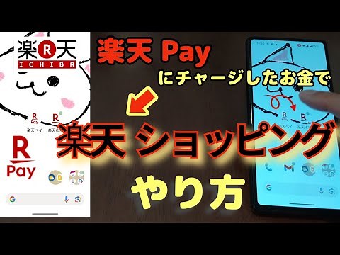 楽天ペイにチャージした楽天キャッシュで【楽天ショッピング】やり方🔰楽天市場、楽天ポイント使い方など