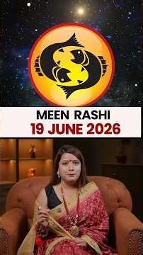 मीन राशिफल 19 जून 2026 | Meen Rashi Horoscope