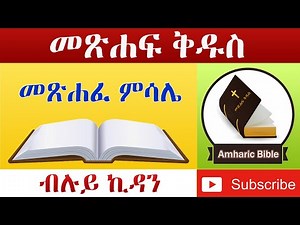 Amharic Audio Bible Proverbs - Ethiopian Amharic Bible Reading