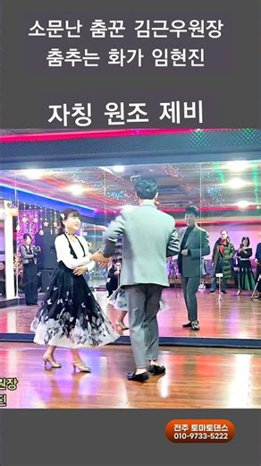 원조 제비와 춤추는 화가 지루박 K dance sport socialdance