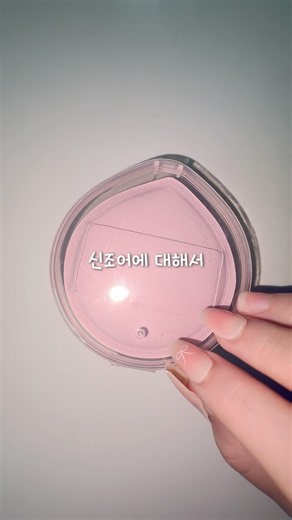 004 신조어에 대해서 #생활음 #생활음계 #메이크업 #asmr #네일 #신입 #슬픔 #추천 #fypシ #for_your_page