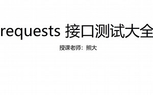 python requests pytest接口测试
