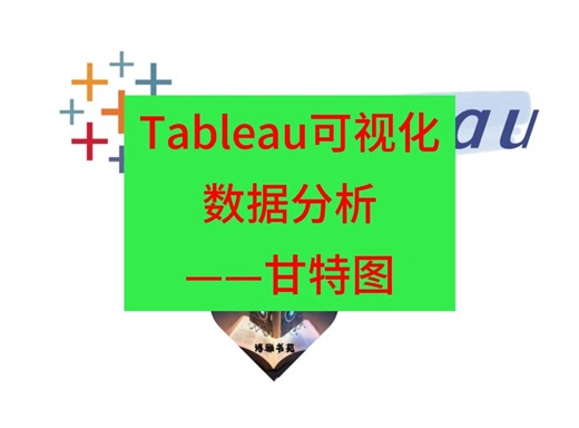 最新tableau可视化数据分析教程——甘特图#tableau#可视化数据分析教程#甘特图#数据操作@博雅书苑AI小课堂