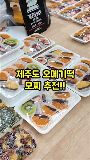 Go here for Jeju Omegi-tteok and fruit mochi!!