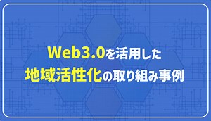 Web3.0を活用した地域活性化の取り組み事例 - グシオ経営マーケティング・地方創生研究所@中小企業診断士
