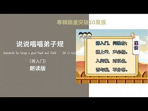 【弟子规～将入门】 朗读版 【 说说唱唱 弟子规】Standards for being a good Pupil and Child （Di Zi Gui）（将入门，问孰存；将上堂，声必扬。）