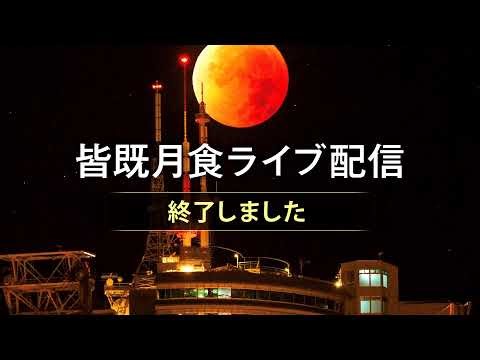 皆既月食LIVE（北海道砂川市 2026.03.03）