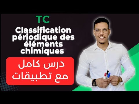 Classification périodique des éléments chimiques | tronc commun | cours & exercices