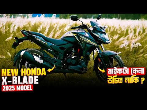 এই বাইকটা কেনা উচিত হবে নাকি? New Honda X-blade FI ABS 2025 Model
