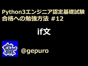 if文 - Python3エンジニア認定基礎試験 #12