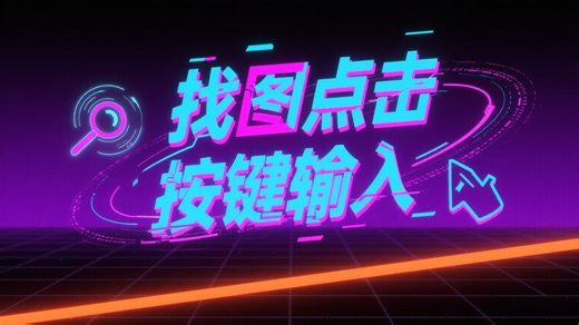 一款电脑屏幕识别图鼠标键盘自动点击器，查找图片并模拟鼠标点击键盘输入，自动识别图片点击脚本，颜色文字识别自动点击器，自动找图点击软件-电脑识图点击器