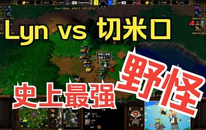 魔兽史上最强野怪狂扁职业选手 一定要看到最后！ Lyn vs Chaemiko 魔兽争霸3