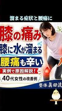 膝の水が溜まる症状と腰痛の改善例から原因を解説｜ダンスレッスンによる下肢の硬直が原因だった40代女性の改善例 #膝の痛み #膝の水 #腰痛 #整体眞田流 #広島市 #広島 #ダンサー #フラダンス