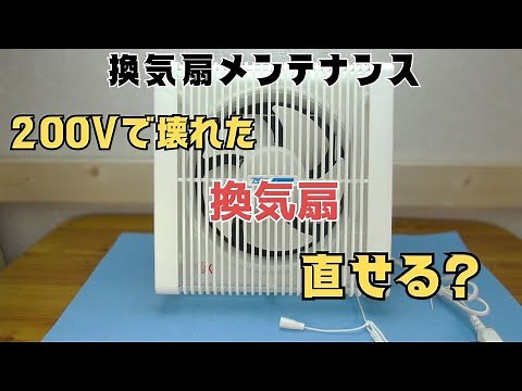 【間違って200Vかけて壊れた 100V換気扇 直してみた】100V機器に200V掛けるとどうなる？回らなくなったモーターを分解、コイル保護用の温度ヒューズ溶断確認。コイルは焼けておりませんでした。