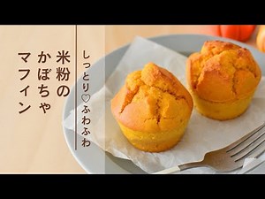 しっとりふわふわ米粉のかぼちゃマフィン