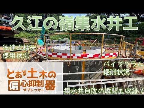久江の峰集水井工 解説付き