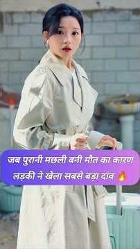 When Old Fish Became Deadly, The Girl Played Her Biggest Move 🔥#shorts #chinesedrama #koreandrama