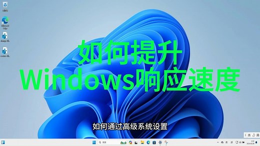 如何通过高级系统设置优化你的Windows 11性能