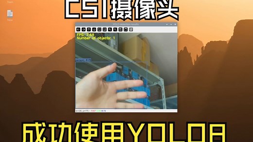 5.树莓派CSI摄像头部署YOLO v8的整个过程