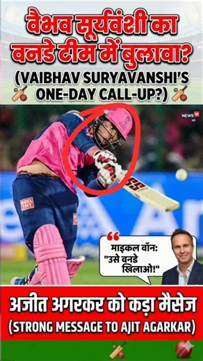 ❤️‍🔥वैभव सूर्यवंशी का वनडे टीम में बुलावा?😱 #cricket #trending #VaibhavSuryavanshi #iplnews #viral