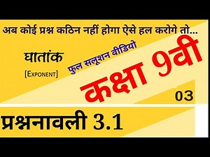 कक्षा 9वी घातांक, class 9 Exponent, full solution maths class 9,maths in hindi medium, [प्र.- 3.1]