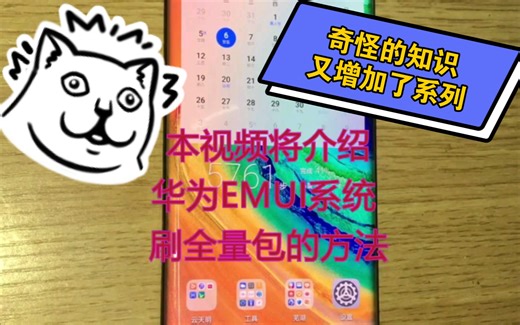 华为EMUI11系统刷全量包方法——【EMUI易用攻略①】