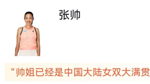 澳网公开赛，张帅/梅尔滕斯 2-0 击败达尼利娜/克鲁尼奇获得女双冠军，同时也是个人第三个女双大满贯，虎扑评论