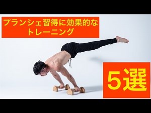 プランシェ習得に効果的なトレーニング５選！！
