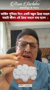 কার্ত্তিক পূর্ণিমার দিনে একটি অদ্ভূত ক্রিয়া করলে সারাটা জীবন এই ক্রিয়া করতে বাধ্য হবেন ।।।।