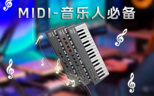 编曲入门基础？MIDI键盘上手