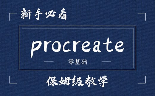 procreate教程：新手入门必看的保姆级教学！初始界面认识！