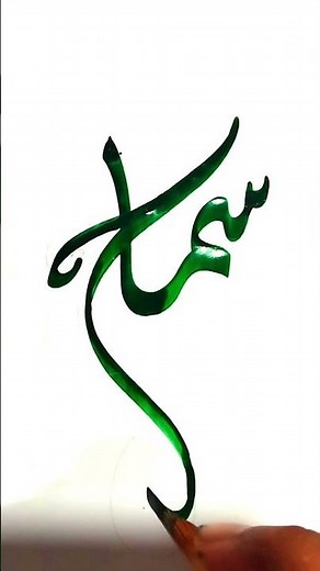 اسم سماح بالخط العربي بشكل جميل اترك اسمك بالتعليقات #shorts