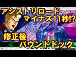 【エクバ2】驚異のアシストリロードマイナス11秒⁉修正後バウンドドック！【EXVS2】