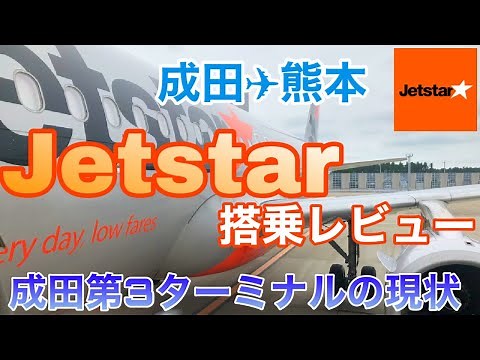 ジェットスター搭乗レビュー【成田→熊本】LCCジェットスターの乗り方・機内の様子をご紹介！