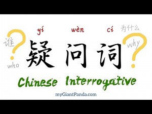 Learn Chinese Interrogative 汉语疑问词大全 - 中文语法基础知识及例句分析 Basic Chinese Grammar Teaching 海外华人孩子汉语学习免费教程