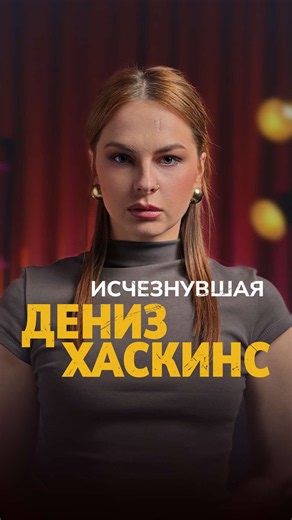 Дениз Хаскинс (Denise Huskins) похищена из собственного дома в Вальехо. 48 часов страданий и унижений в плену. Она выжила и вернулась. Но полиция не поверила и назвала её главной подозреваемой в собственном похищении. 2-ая часть @Raven Witness #truestory #truecrimetok #truecrime #трукрайм #страшныеистории