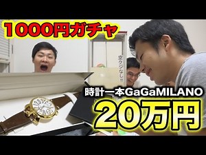 [1000 Yen Gacha] Silk buys a luxury brand watch worth 200,000 yen.