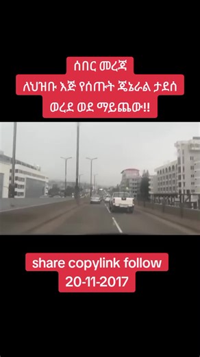 ሰበር መረጃ ለህዝቡ እጅ የሰጡት ጄኔራል ታደሰ ወረደ ወደ ማይጨው!! #ሰበር_ዜና #breakingnews #ሼር_በማድረግ_ያጋሩ🙏🙏🙏 #ኢትዮጵያ_ለዘለዓለም_ትኑር🇪🇹🇪🇹🇪🇹 #ሼር_በማድረግ_ላልሰሙ_አሰሙ