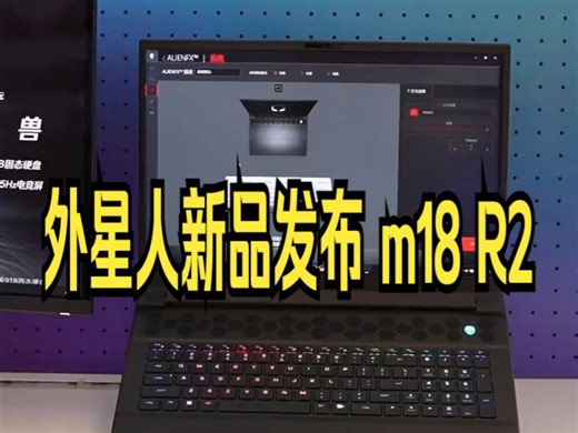 ALIENWARE笔记本外星人新品发布 m18 R2 —— 性能爆棚 全新外星人AI笔记.....