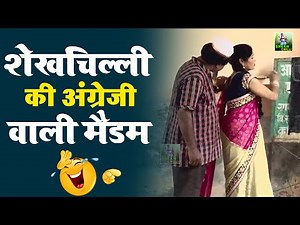 Shekhchilli Comedy Video | शेखचिल्ली के सवालों से मास्टर बेहोश मजेदार कॉमेडी | Dehati Funny Video