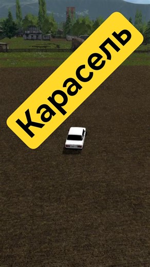 Карусель. Farming Simulator 17. #shorts #fs17 #фс17 #farmingsimulator